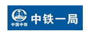中铁一局